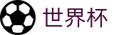 2026世界杯投注网站官方网站 | 燃情巅峰对决